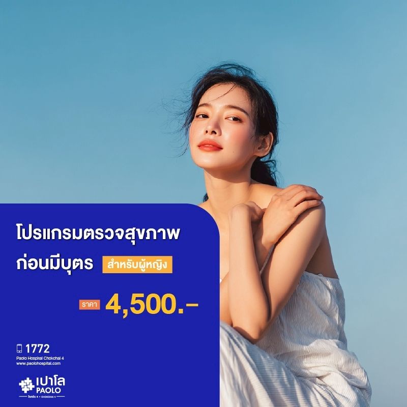 (โรงพยาบาลเปาโล โชคชัย 4)โปรแกรมตรวจสุขภาพก่อนมีบุตร (ผู้หญิง)(MS690270)