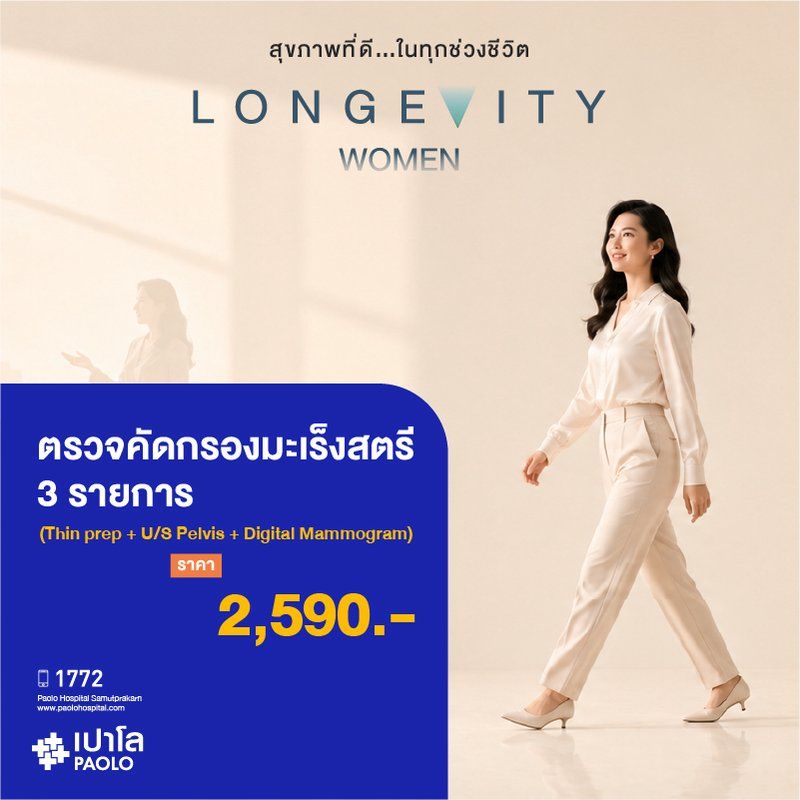 (โรงพยาบาลเปาโล สมุทรปราการ) Longevity Women : ตรวจคัดกรองมะเร็งสตรี 3 รายการ (Thin prep + U/S Pelvis + Digital Mammogram With Ultrasound Breast) MK4418I