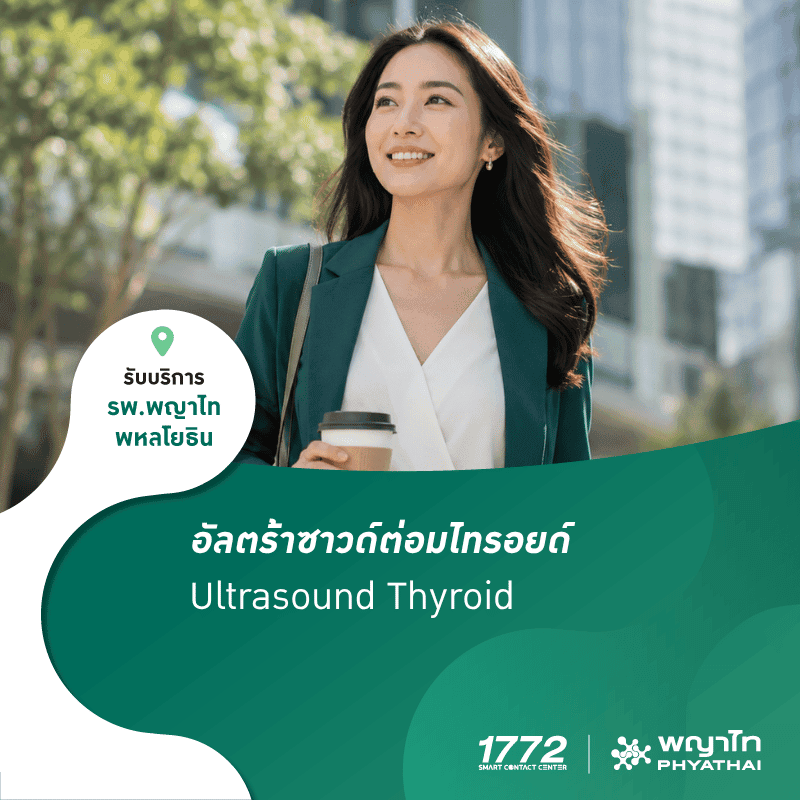 (พญาไท พหลโยธิน) อัลตราซาวด์ต่อมไทรอยด์