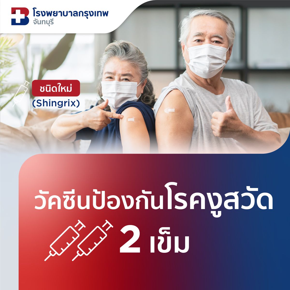 แพ็กเกจวัคซีนป้องกันโรคงูสวัด ชนิดใหม่ (Shingrix) 2 เข็ม (ครบโดส)