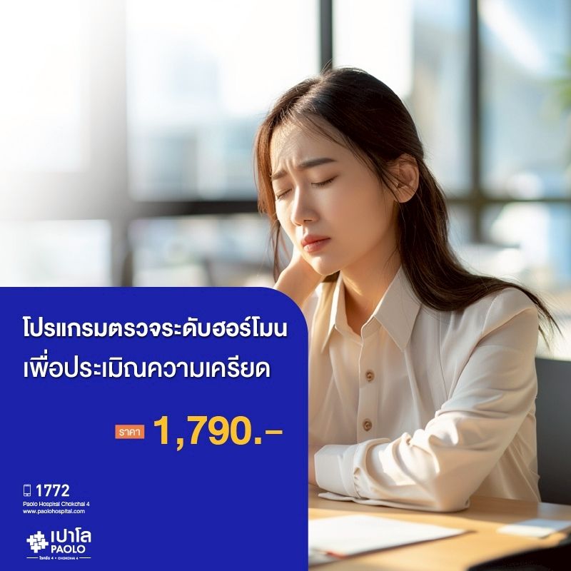 (โรงพยาบาลเปาโล โชคชัย 4)โปรแกรมตรวจระดับฮอร์โมนเพื่อประเมินความเครียด(MS690457)