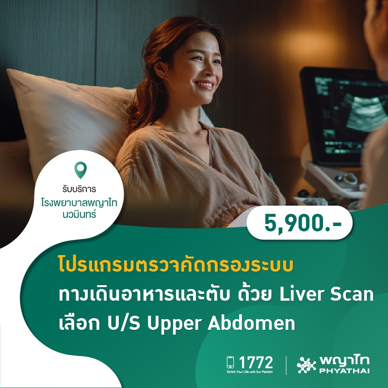 (โรงพยาบาลพญาไท นวมินทร์) โปรแกรมตรวจคัดกรองระบบทางเดินอาหารและตับ ด้วย Liver Scan เลือก U/S Upper Abdomen MKZ2144