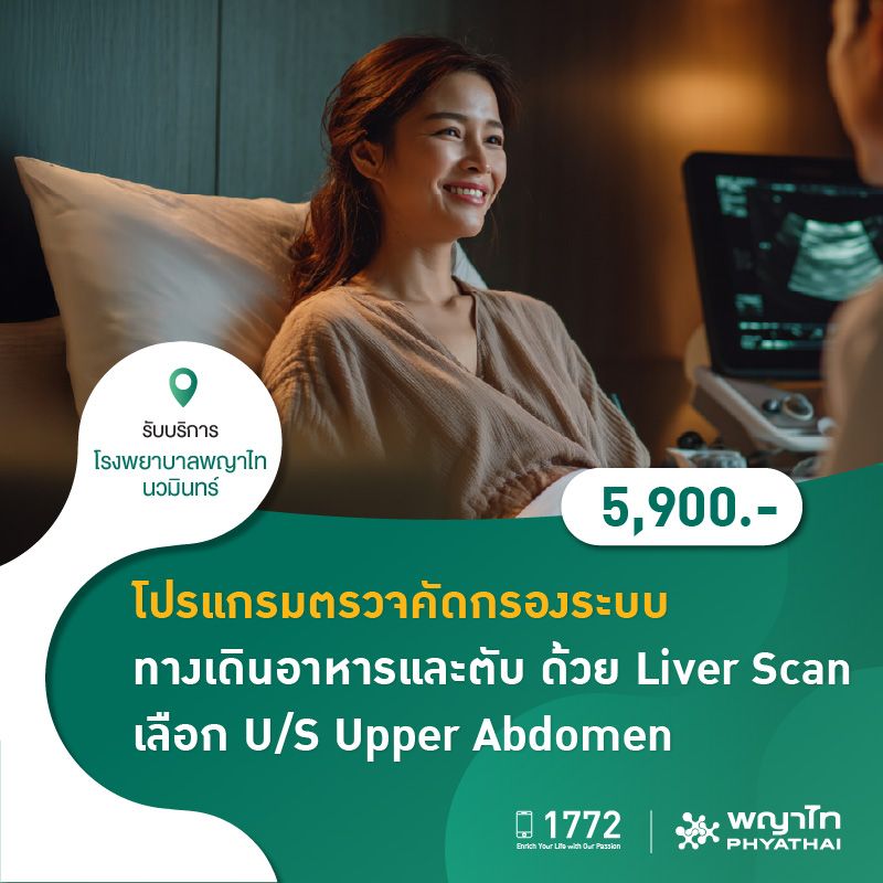(โรงพยาบาลพญาไท นวมินทร์) โปรแกรมตรวจคัดกรองระบบทางเดินอาหารและตับ ด้วย Liver Scan เลือก U/S Upper Abdomen MKZ2144