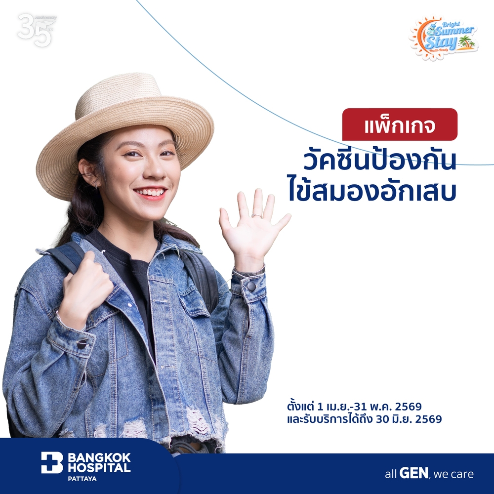 แพ็กเกจวัคซีนป้องกันไข้สมองอักเสบ
