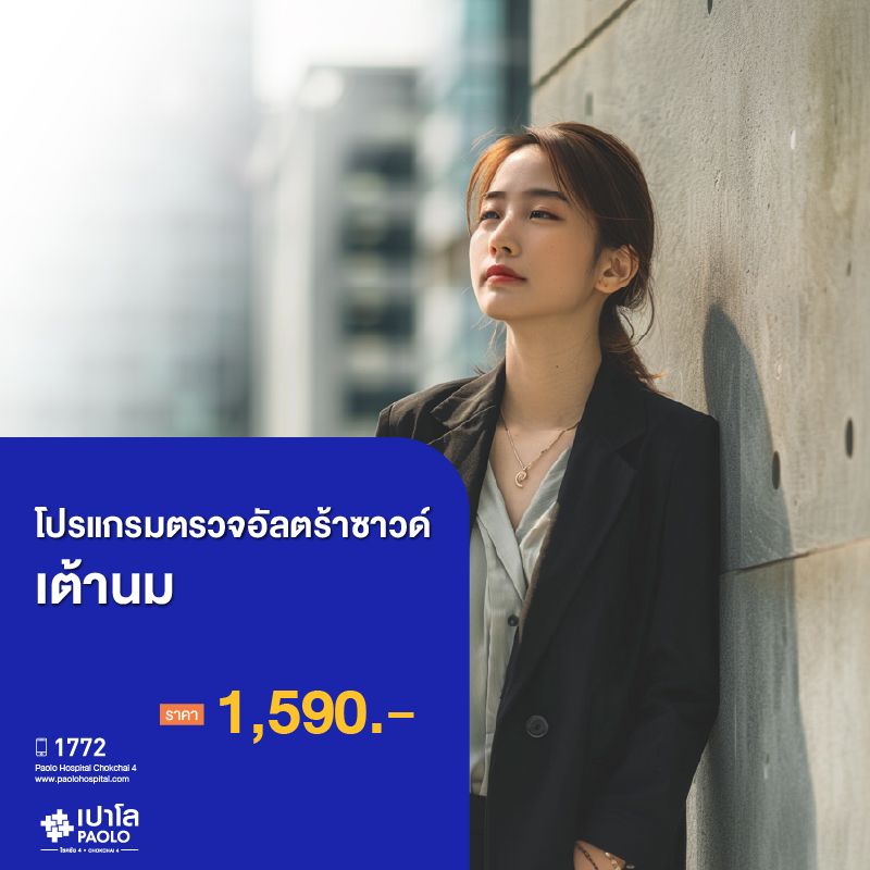 (โรงพยาบาลเปาโล โชคชัย 4)ตรวจอัลตร้าซาวด์เต้านม(MS690676)