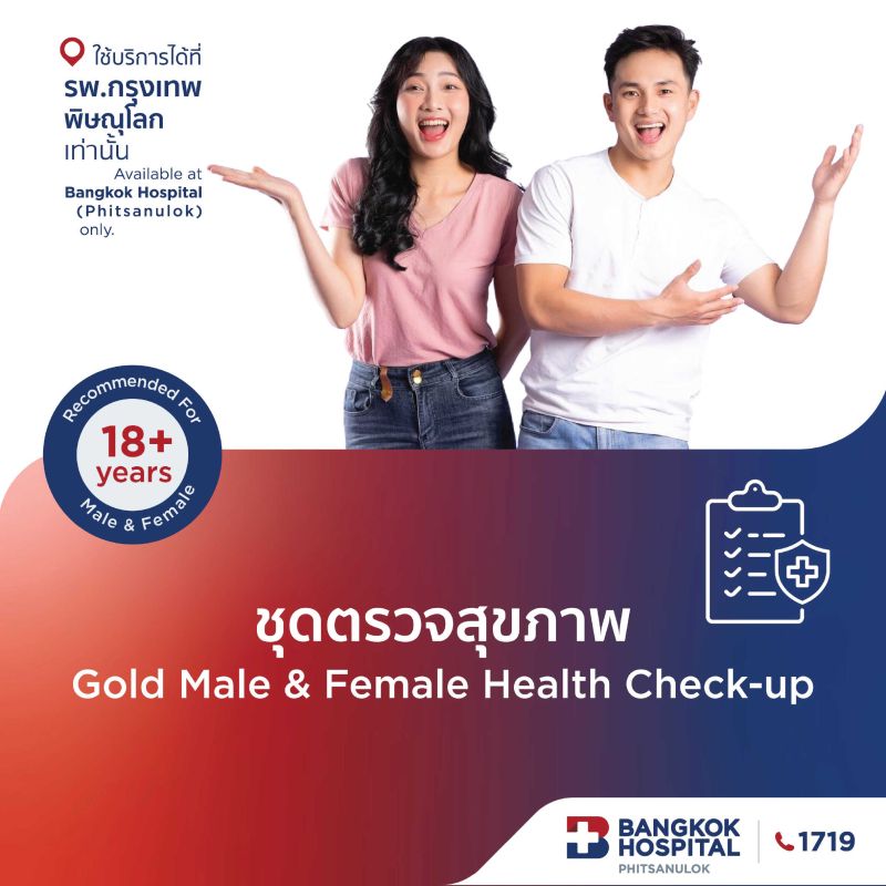 (โรงพยาบาลกรุงเทพพิษณุโลก) โปรแกรมตรวจสุขภาพ Gold Male Female (อายุน้อยกว่า 30 ปี)