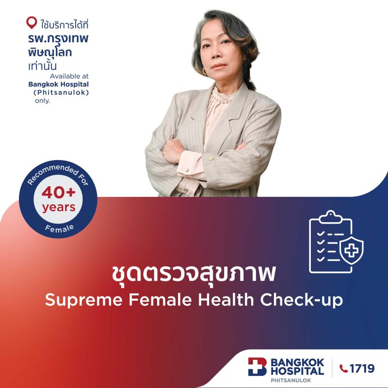 (โรงพยาบาลกรุงเทพพิษณุโลก)โปรแกรมตรวจสุขภาพ Supreme Female (อายุ 40-60 ปี)