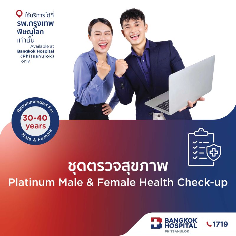 (โรงพยาบาลกรุงเทพพิษณุโลก)โปรแกรมตรวจสุขภาพ Platinum Male Female (อายุ 30-40 ปี)