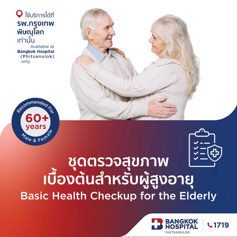 (โรงพยาบาลกรุงเทพพิษณุโลก)โปรแกรมตรวจสุขภาพเบื้องต้นสำหรับผู้สูงอายุ