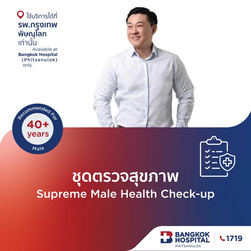 (โรงพยาบาลกรุงเทพพิษณุโลก)โปรแกรมตรวจสุขภาพ Supreme Male (อายุ 40-60 ปี)