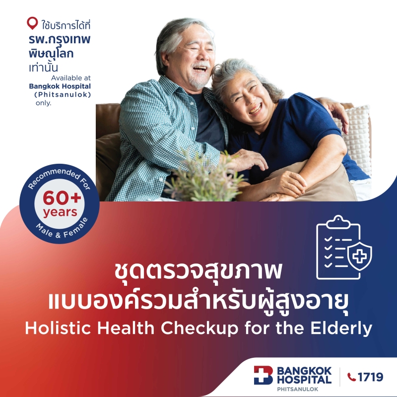 (โรงพยาบาลกรุงเทพพิษณุโลก)โปรแกรมตรวจสุขภาพองค์รวมสำหรับผู้สูงอายุ