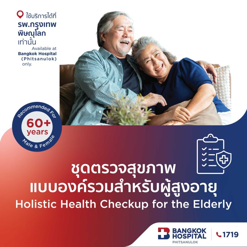 (โรงพยาบาลกรุงเทพพิษณุโลก)โปรแกรมตรวจสุขภาพองค์รวมสำหรับผู้สูงอายุ