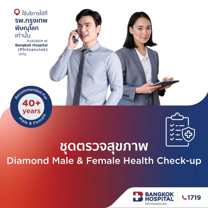 (โรงพยาบาลกรุงเทพพิษณุโลก)โปรแกรมตรวจสุขภาพ - Diamond Male Female Health Check-up