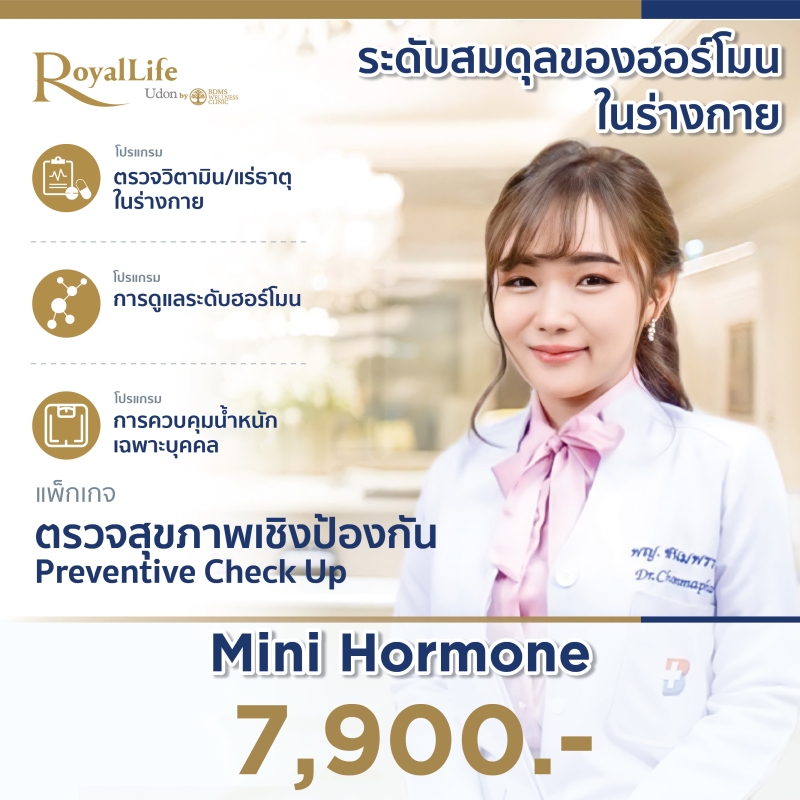 โปรแกรมการดูแลระดับฮอร์โมน Mini Hormone Test