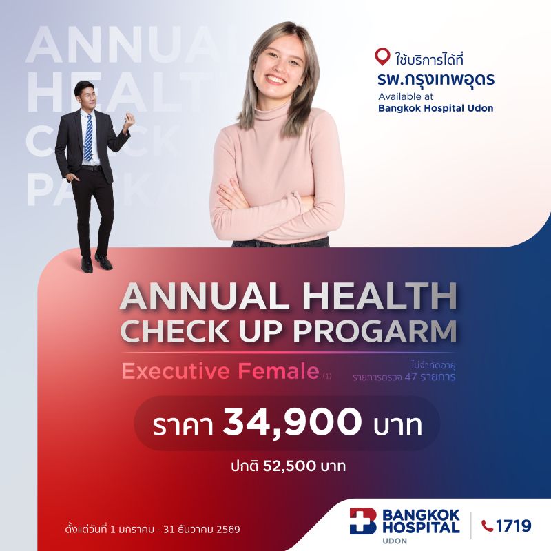 แพ็กเกจตรวจสุขภาพประจำปี Executive Female (1) (47 รายการตรวจ)