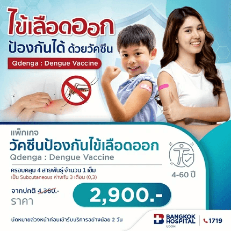 วัคซีนป้องกันไข้เลือดออก Dengue Vaccine