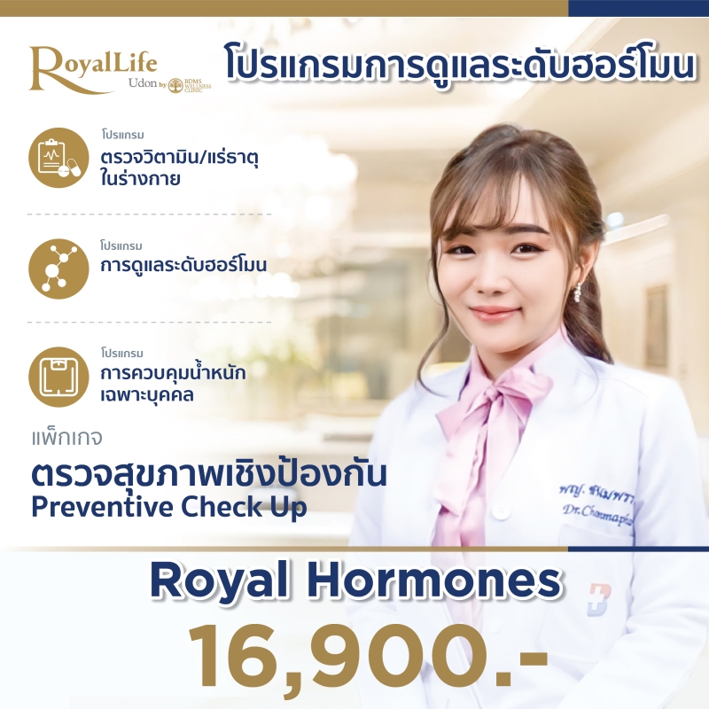 โปรแกรมการดูแลระดับฮอร์โมน Royal Hormones