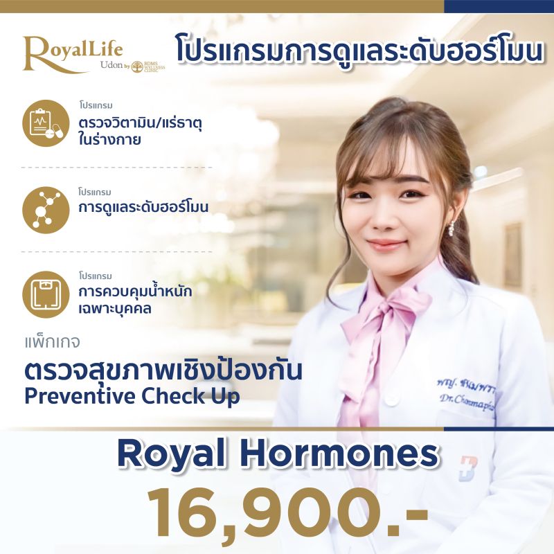 โปรแกรมการดูแลระดับฮอร์โมน Royal Hormones