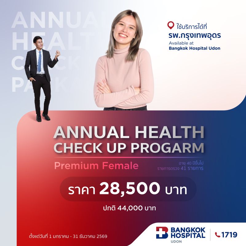 แพ็กเกจตรวจสุขภาพประจำปี Premium Female (41 รายการตรวจ)