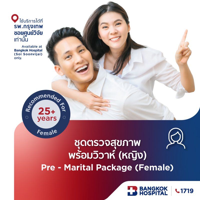 ชุดตรวจสุขภาพพร้อมวิวาห์ สุภาพสตรี