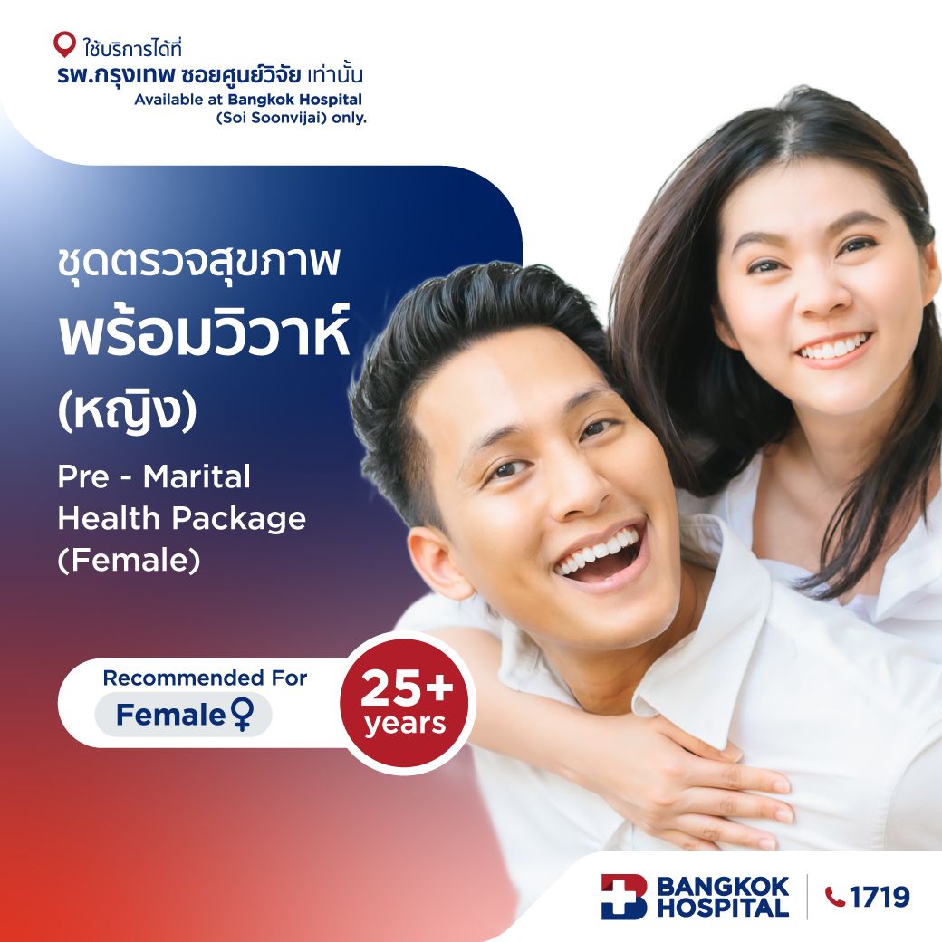 ชุดตรวจสุขภาพพร้อมวิวาห์ สุภาพสตรี