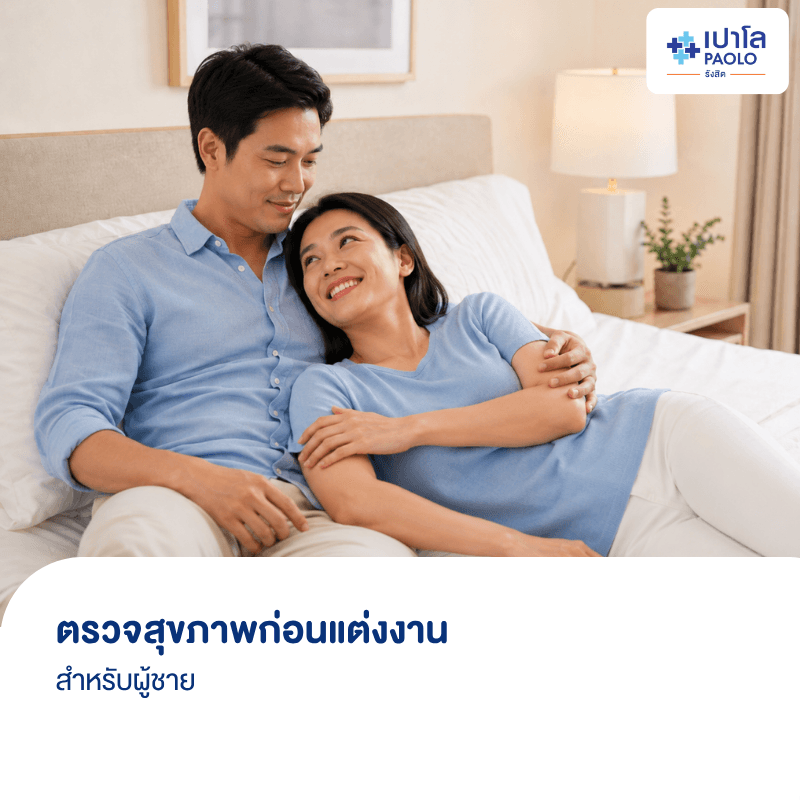 (โรงพยาบาลเปาโล รังสิต) โปรแกรมตรวจสุขภาพก่อนแต่งงาน (ชาย)