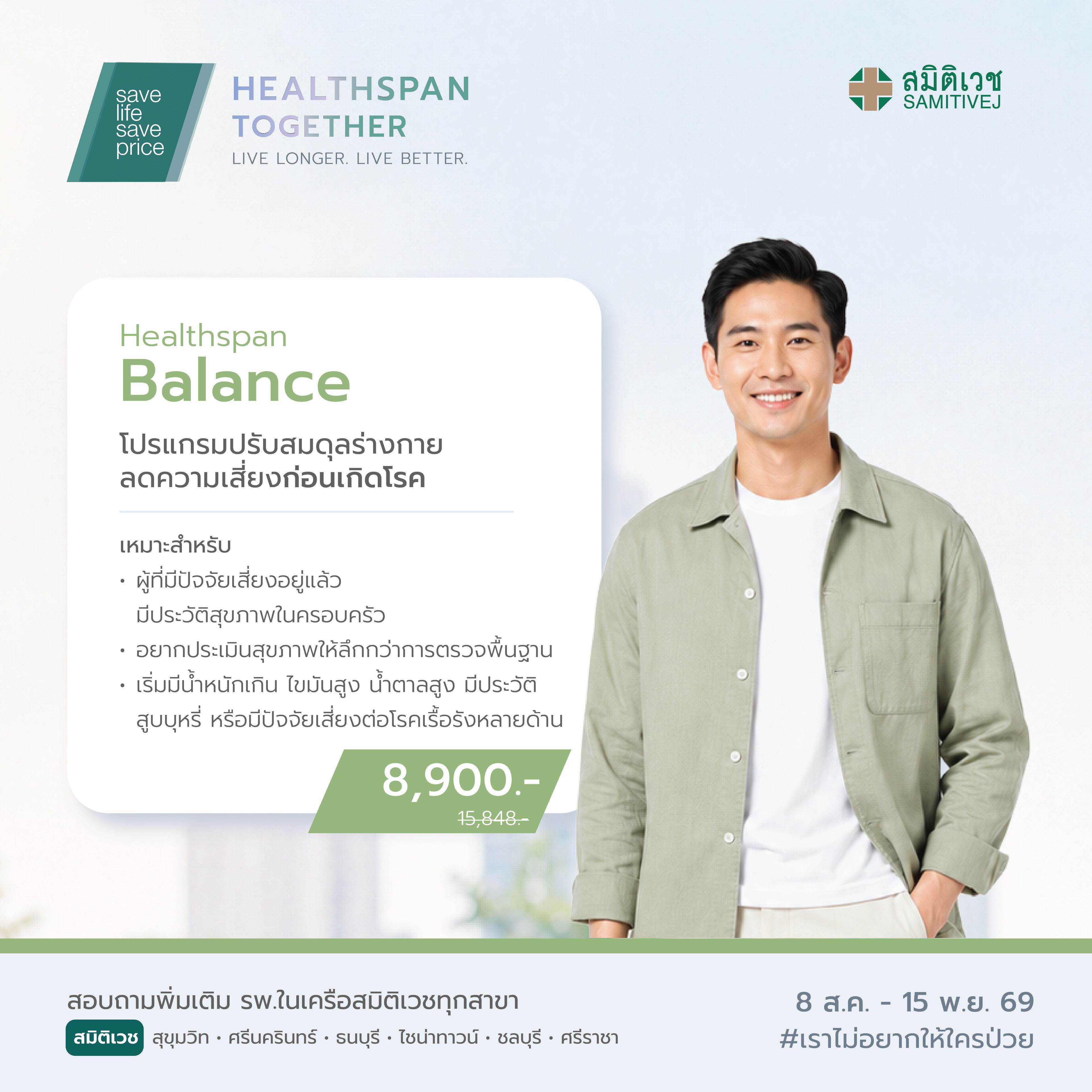 Program Healthspan Balance Samitivej Srinakarin