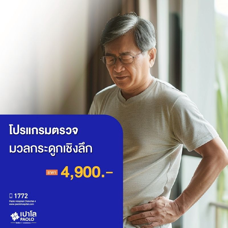 (โรงพยาบาลเปาโล โชคชัย 4)โปรแกรมตรวจมวลกระดูกเชิงลึก(MS690309)