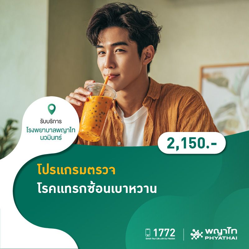 (โรงพยาบาลพญาไท นวมินทร์) โปรเเกรมตรวจโรคเเทรกซ้อนเบาหวาน MKZ2758