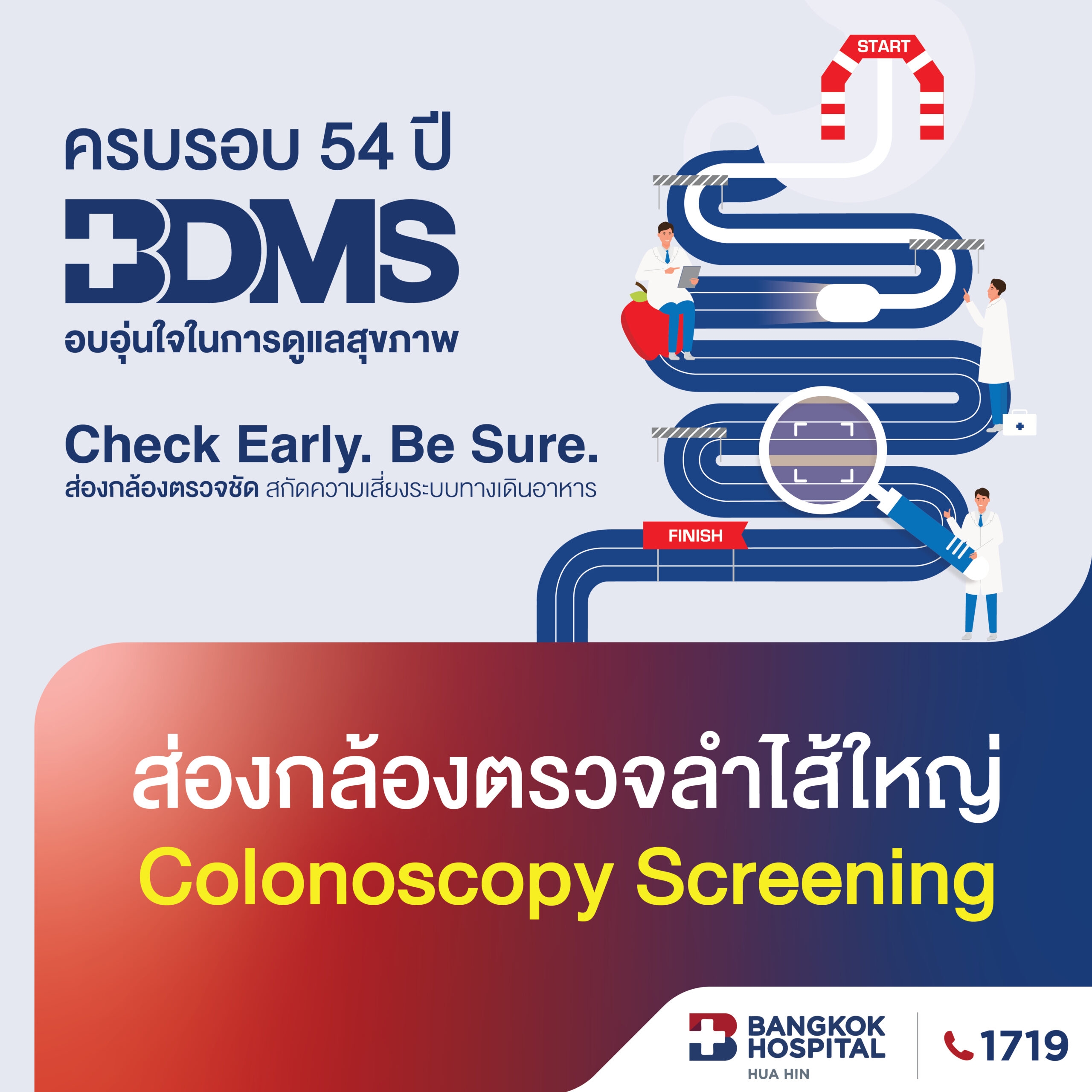 แพ็กเกจ BDMS ส่องกล้องตรวจลำไส้ใหญ่