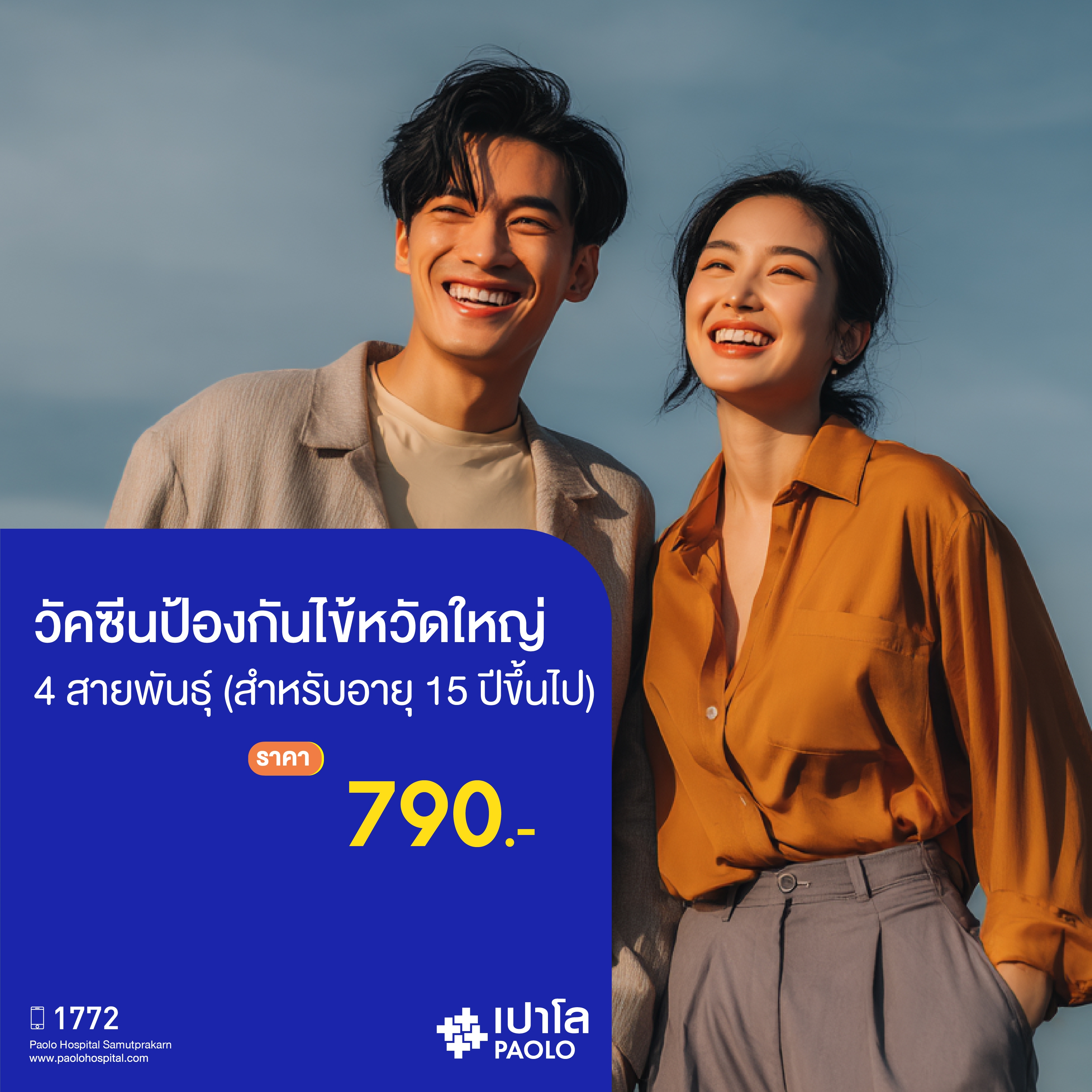 (โรงพยาบาลเปาโล สมุทรปราการ) วัคซีนป้องกันไข้หวัดใหญ่ 4 สายพันธุ์ (อายุ 15 ปีขึ้นไป) MK2734I