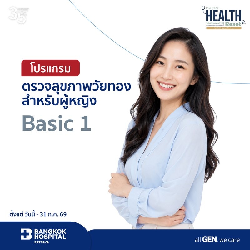 โปรแกรมตรวจสุขภาพวัยทองสำหรับผู้หญิง Basic 1
