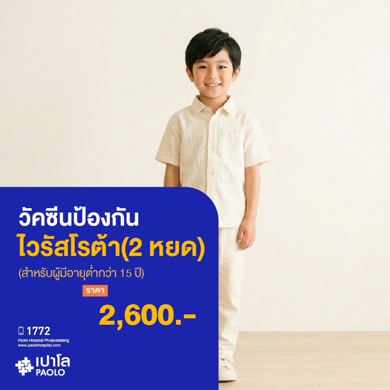 (โรงพยาบาลเปาโล พระประแดง)วัคซีนป้องกันไวรัสโรต้า (2 หยด) MKHP26210 ,MKHP26211