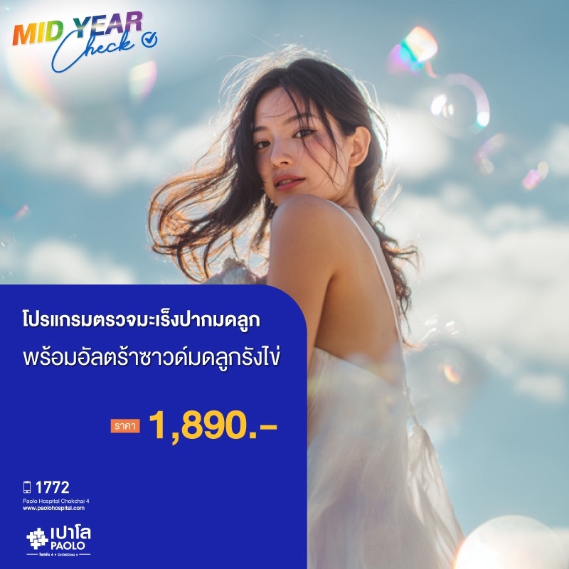 (โรงพยาบาลเปาโล โชคชัย 4)ตรวจมะเร็งปากมดลูก พร้อมอัลตร้าซาวด์มดลูกรังไข่(MS690838)