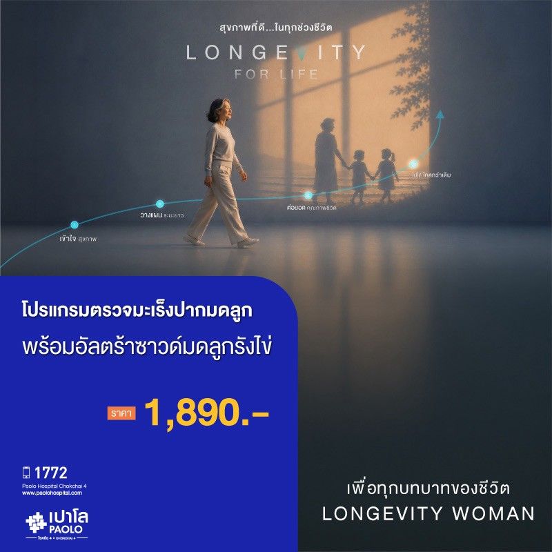 (โรงพยาบาลเปาโล โชคชัย 4)ตรวจมะเร็งปากมดลูก พร้อมอัลตร้าซาวด์มดลูกรังไข่(MS690838)