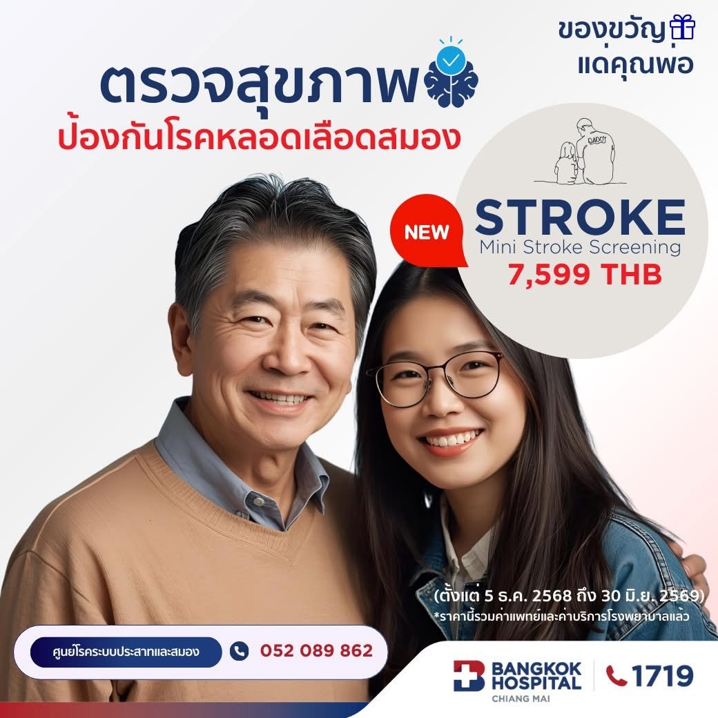 (โรงพยาบาลกรุงเทพเชียงใหม่) โปรแกรมตรวจสุขภาพระบบประสาทและหลอดเลือดสมอง Stroke Risk Screening Mini Stroke