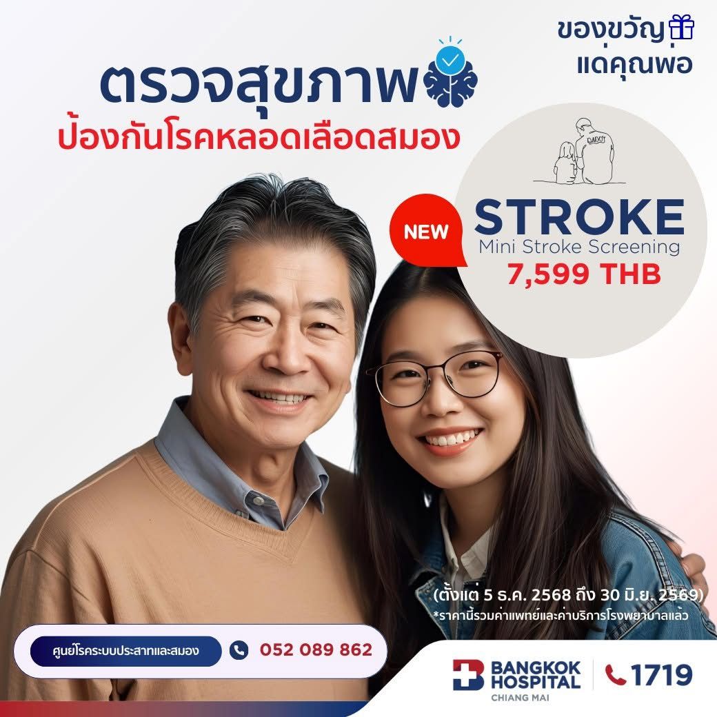 (โรงพยาบาลกรุงเทพเชียงใหม่) โปรแกรมตรวจสุขภาพระบบประสาทและหลอดเลือดสมอง Stroke Risk Screening Mini Stroke