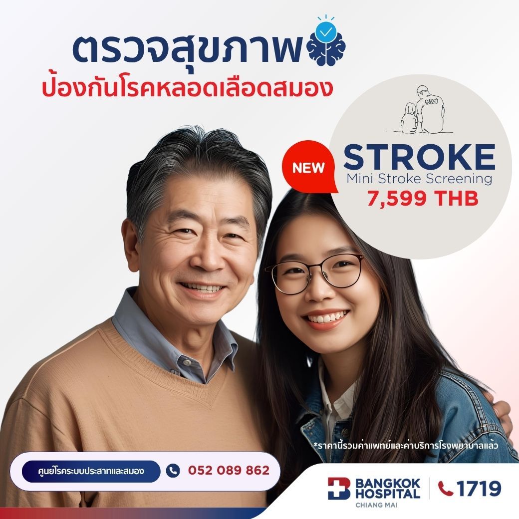 (โรงพยาบาลกรุงเทพเชียงใหม่) โปรแกรมตรวจสุขภาพระบบประสาทและหลอดเลือดสมอง Stroke Risk Screening Mini Stroke