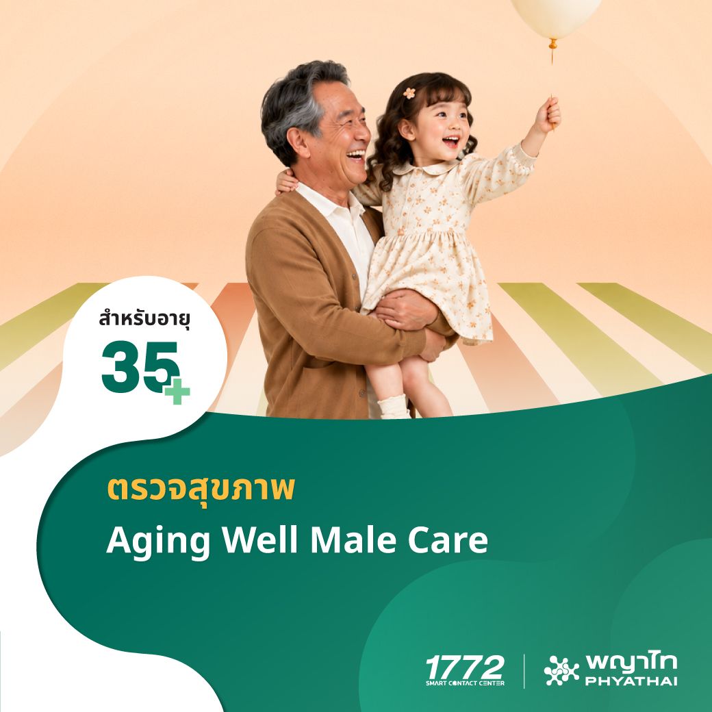 (พญาไท 3) โปรแกรมตรวจสุขภาพ Aging Well Male Care