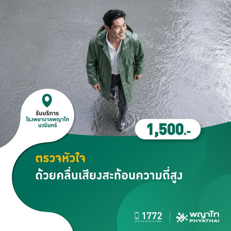 (โรงพยาบาลพญาไท นวมินทร์) ตรวจหัวใจด้วยคลื่นเสียงสะท้อนความถี่สูง MKZ2913