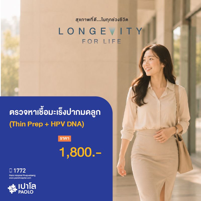 (โรงพยาบาลเปาโล พระประแดง) ตรวจคัดกรองมะเร็งปากมดลูกพร้อมหาเชื้อ HPV DNA (Thin Prep + HPV DNA)