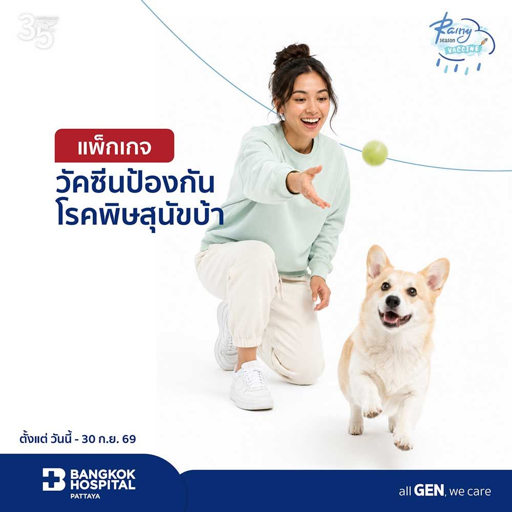 แพ็กเกจวัคซีนป้องกันโรคพิษสุนัขบ้า