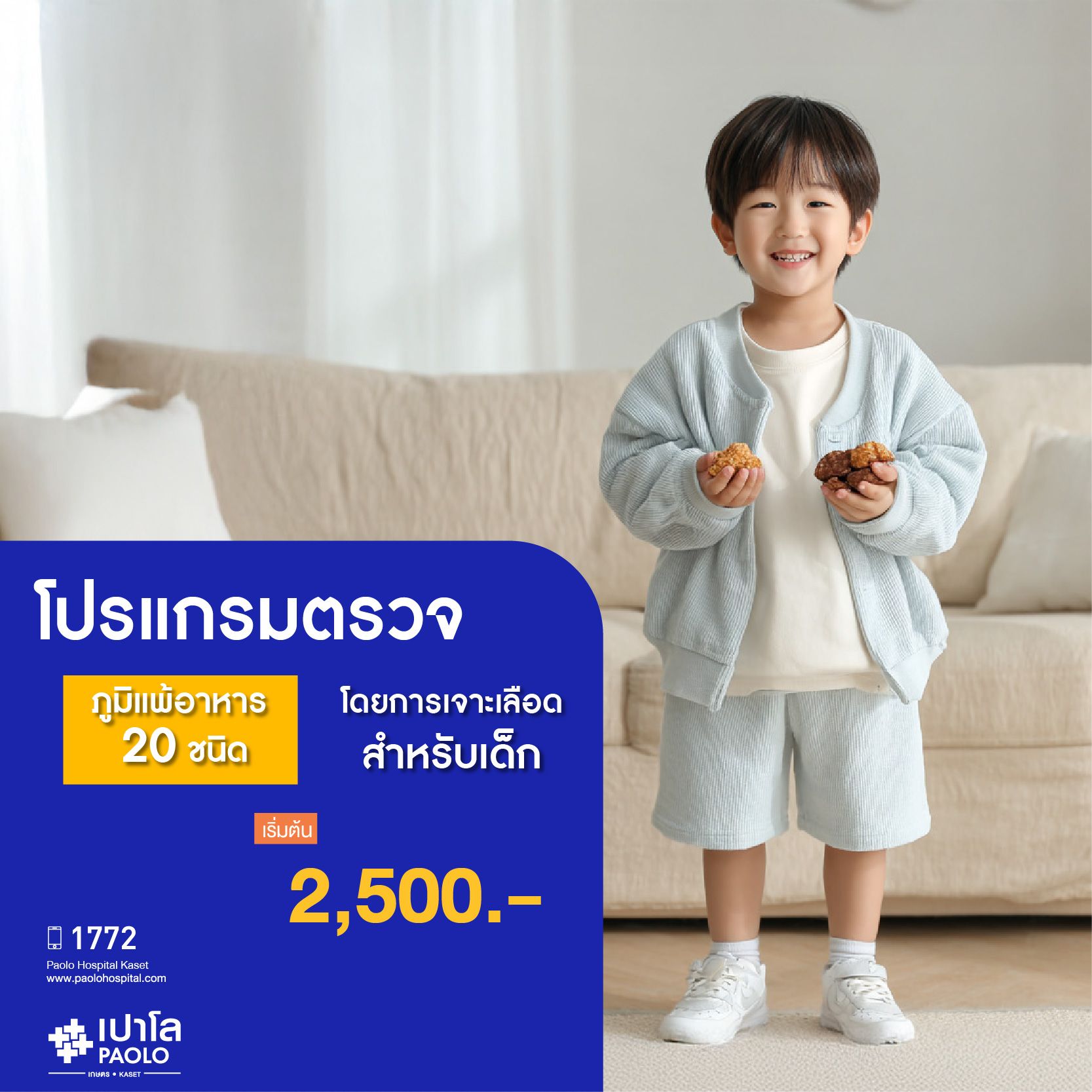 (โรงพยาบาลเปาโล เกษตร) ตรวจภูมิแพ้อาหาร 20 ชนิด โดยการเจาะเลือดสำหรับเด็ก MS2804P26