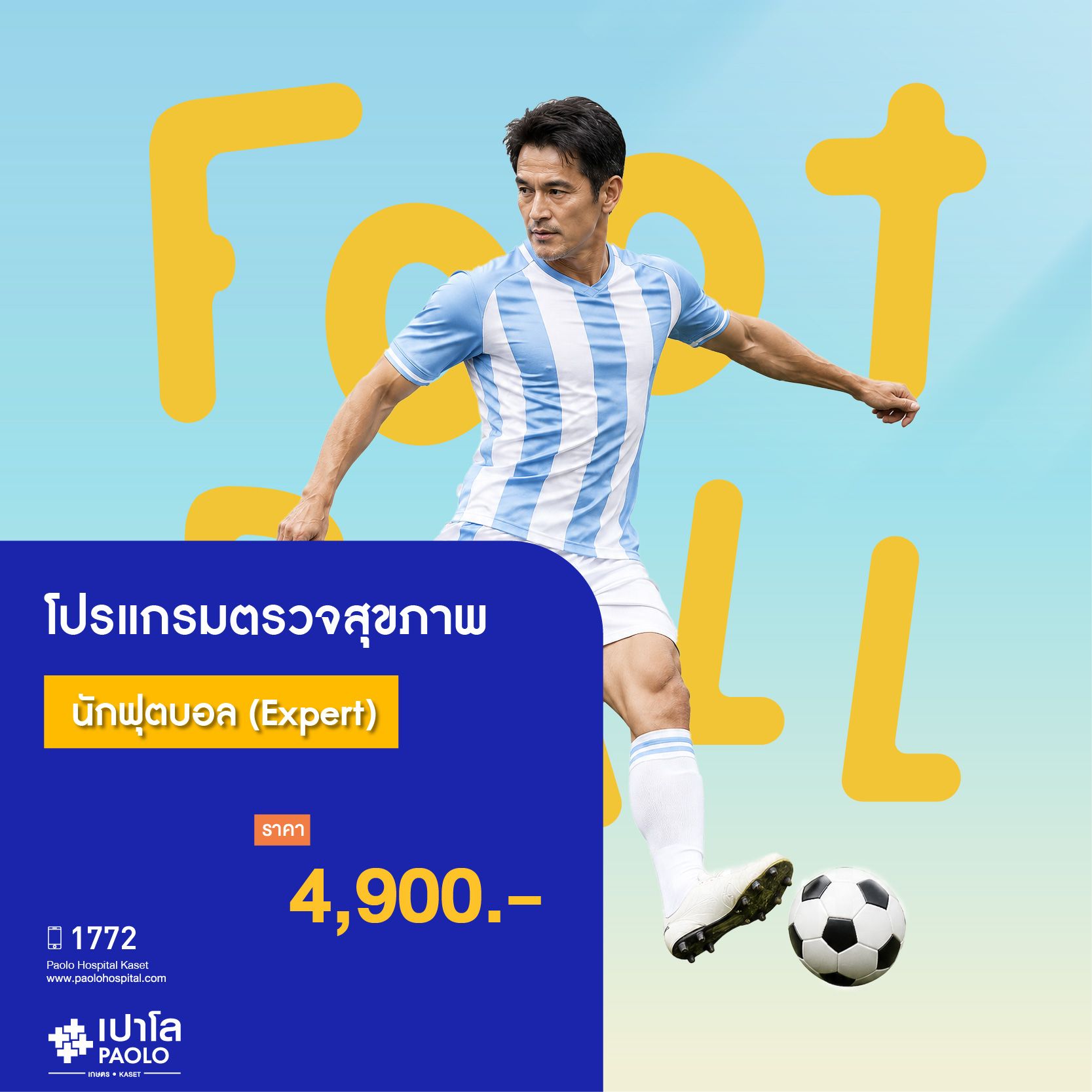 (โรงพยาบาลเปาโล เกษตร) โปรแกรมตรวจสุขภาพนักฟุตบอล (Expert) MS3343O26
