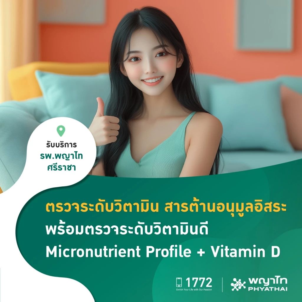 แพ็กเกจตรวจระดับวิตามินและแร่ธาตุ (Micronutrient Profile + Vitamin D2/D3) 19 ชนิด
