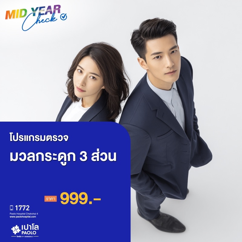 (โรงพยาบาลเปาโล โชคชัย 4)โปรแกรมตรวจมวลกระดูก 3 ส่วน(MS691218)
