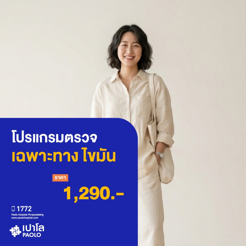 (โรงพยาบาลเปาโล พระประแดง) โปรแกรมตรวจเฉพาะทาง ไขมัน MK25310
