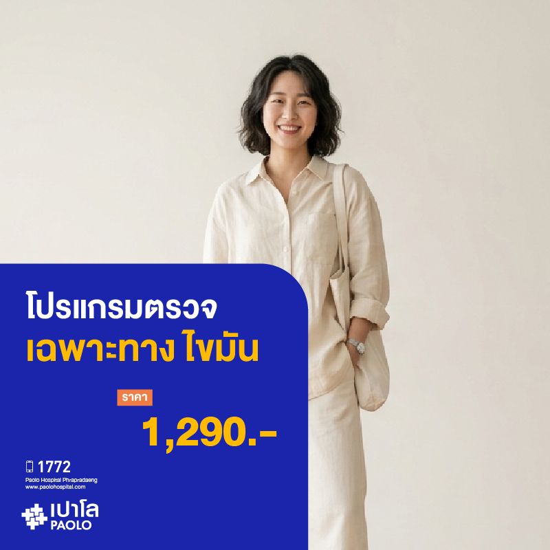 (โรงพยาบาลเปาโล พระประแดง) โปรแกรมตรวจเฉพาะทาง ไขมัน MK25310