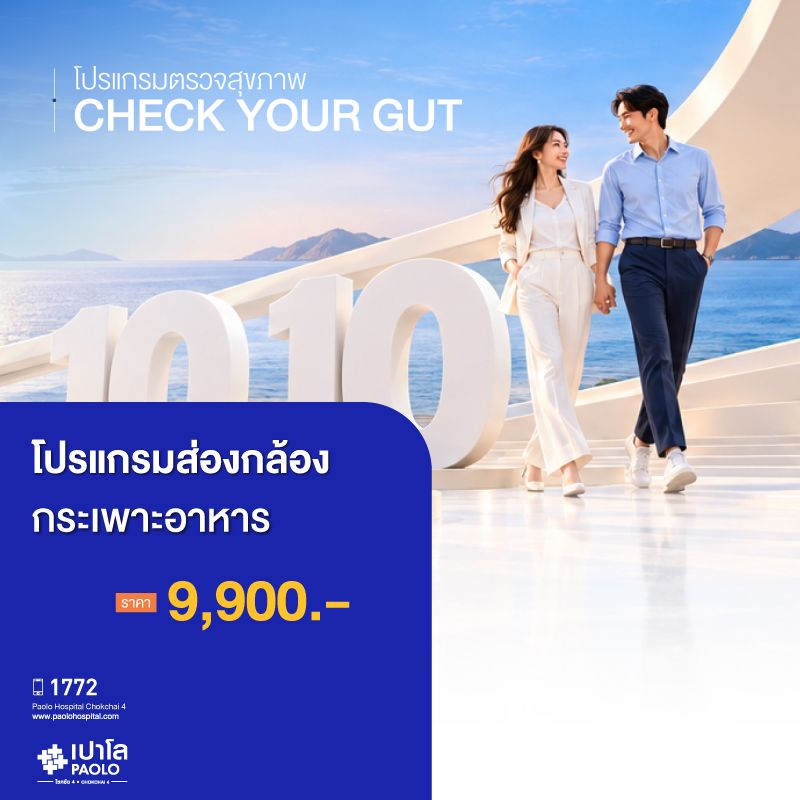 (โรงพยาบาลเปาโล โชคชัย 4)โปรแกรมส่องกล้องกระเพาะอาหาร(MS691107)