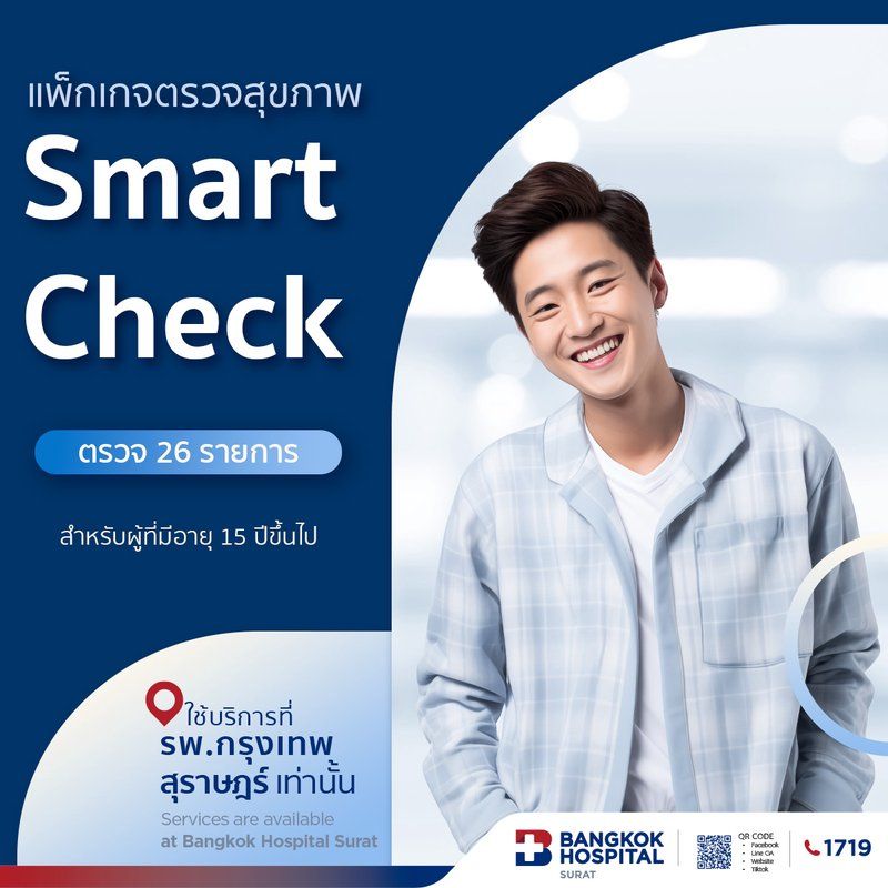 แพ็กเกจตรวจสุขภาพ : Smart Check